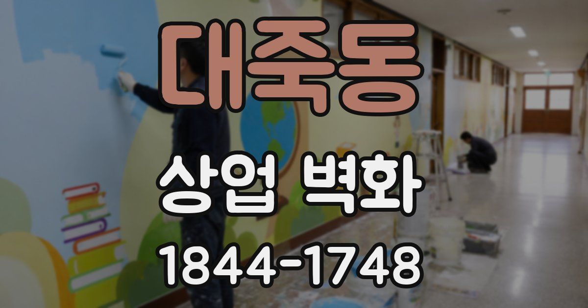 대죽동 상업 벽화