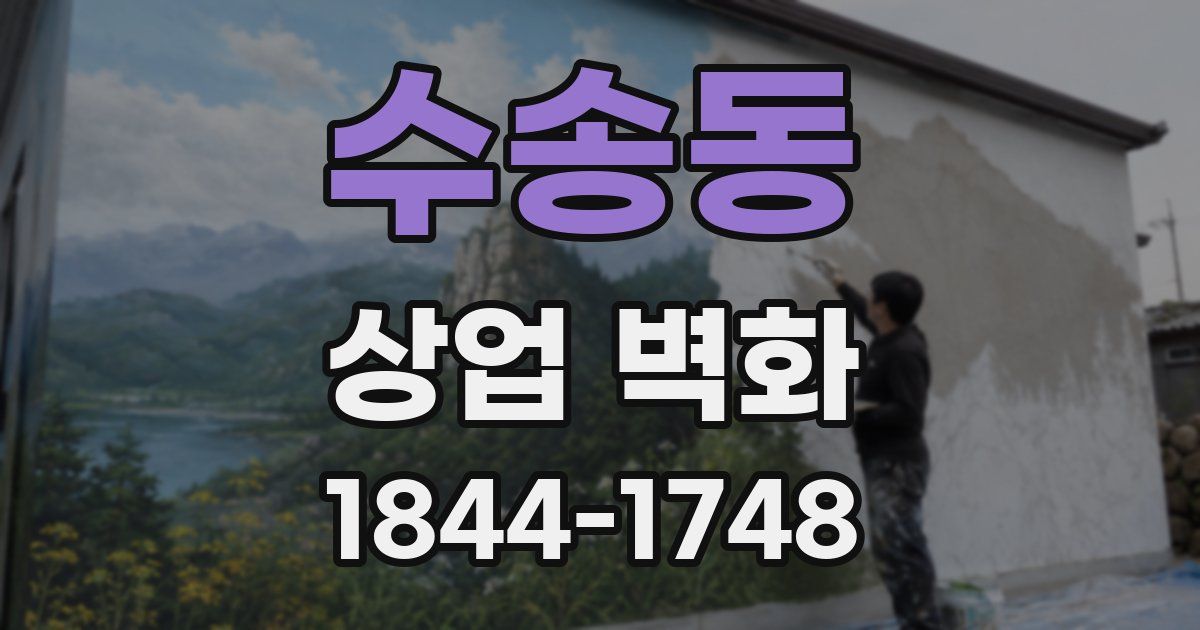 수송동 상업 벽화