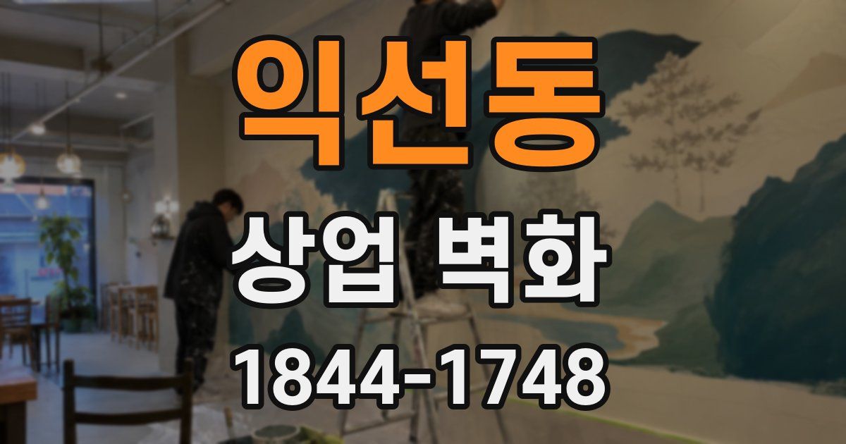 익선동 상업 벽화
