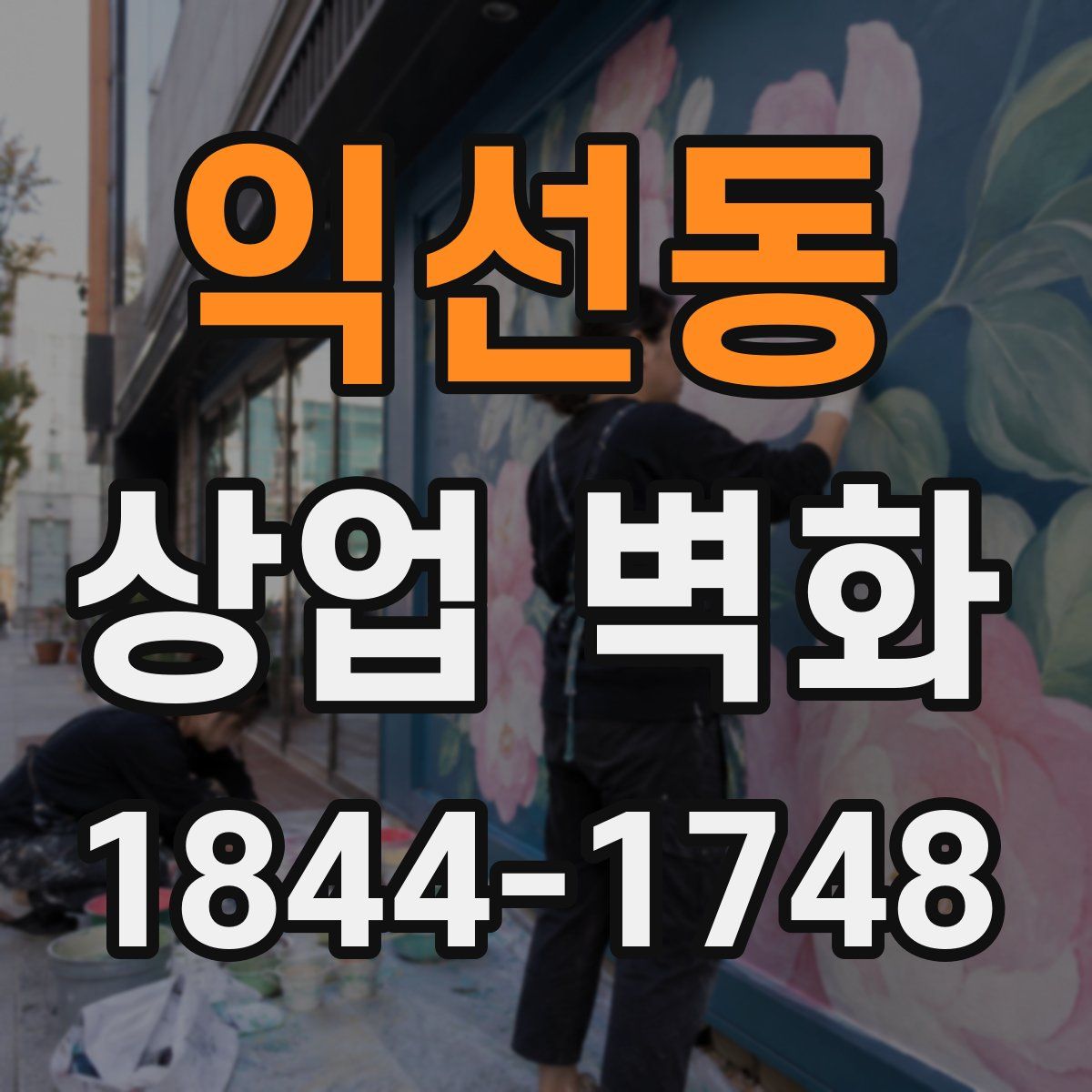 익선동 상업 벽화