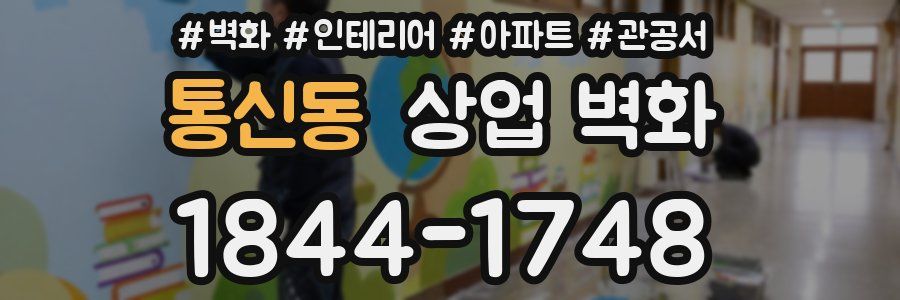통신동 상업 벽화