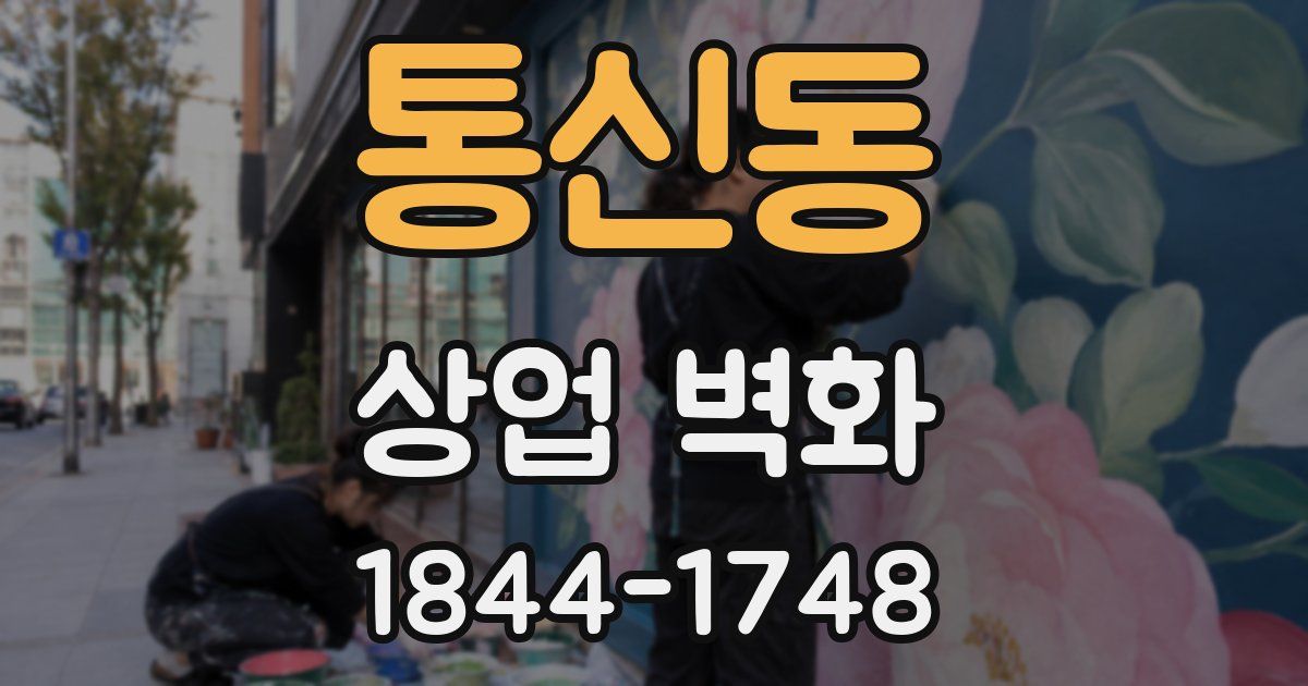 통신동 상업 벽화