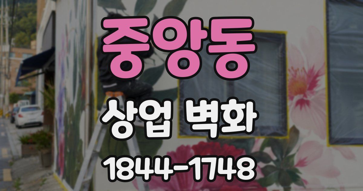 중앙동 상업 벽화