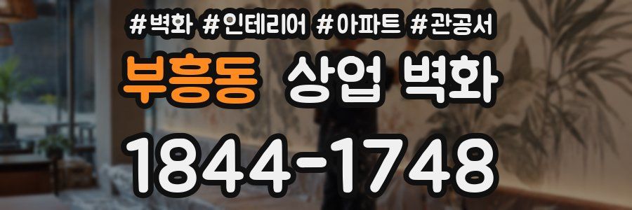 부흥동 상업 벽화