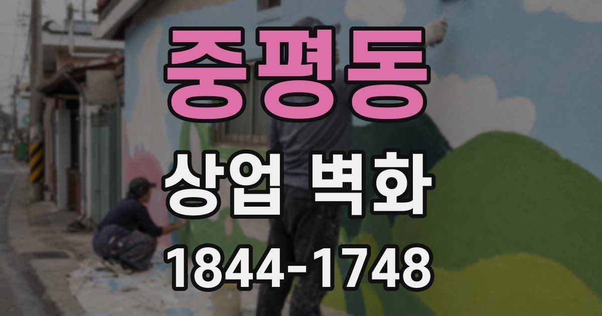 중평동 상업 벽화