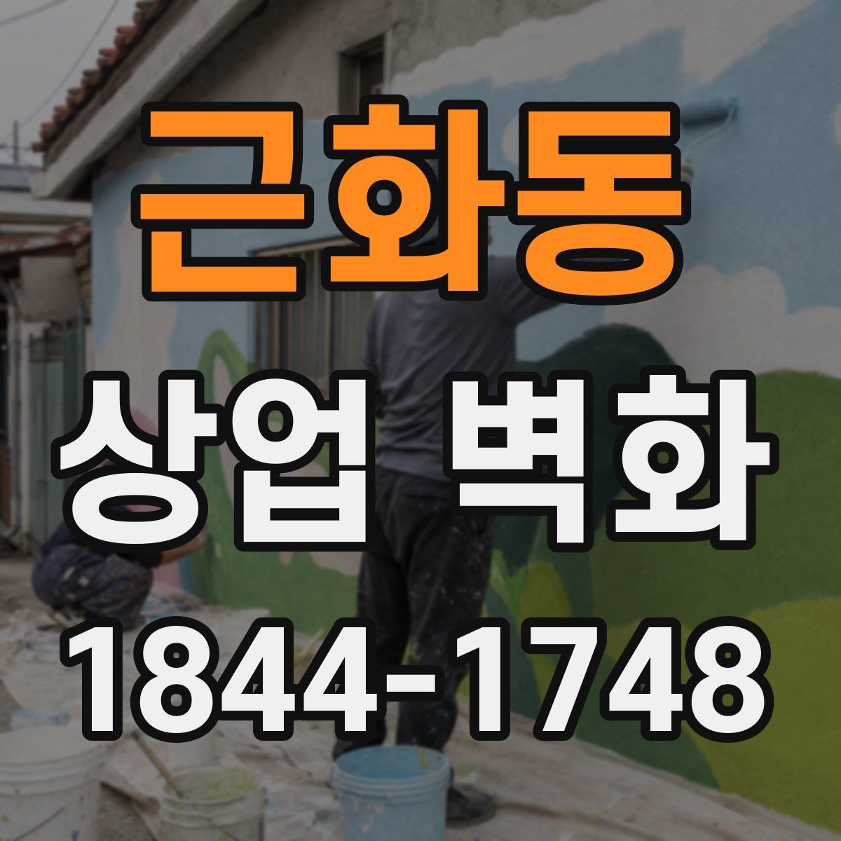 근화동 상업 벽화