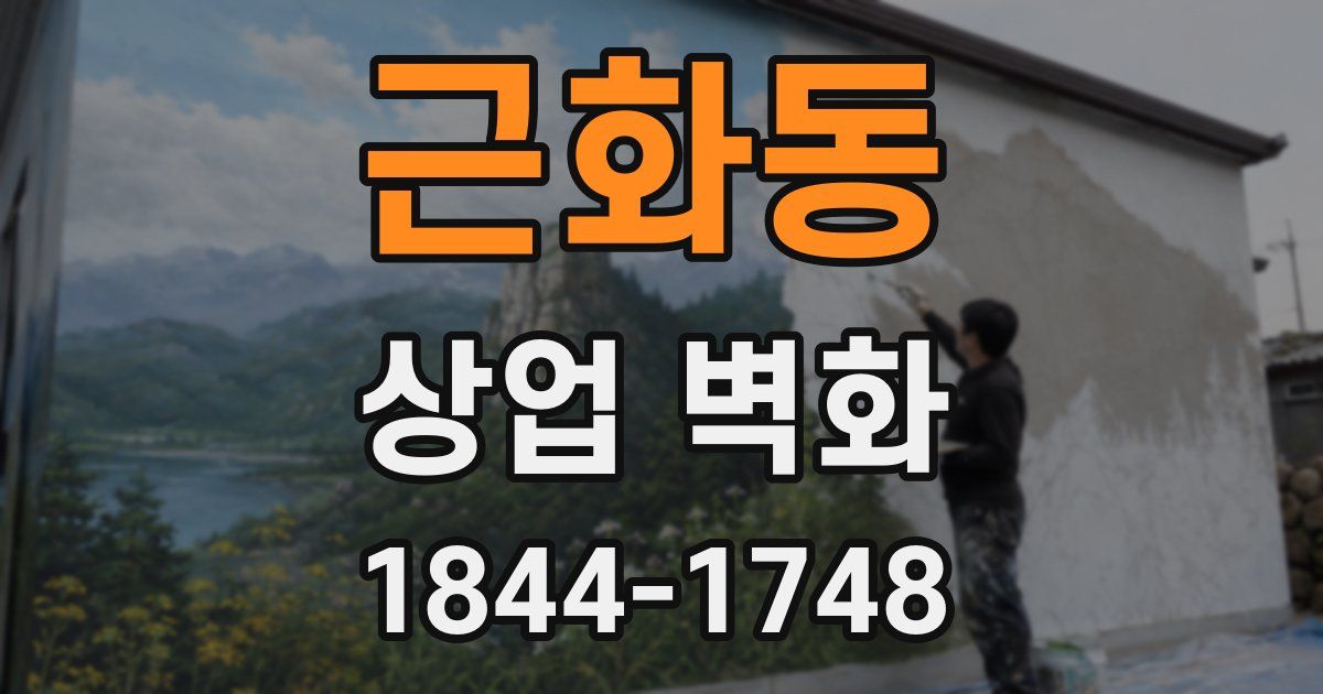 근화동 상업 벽화