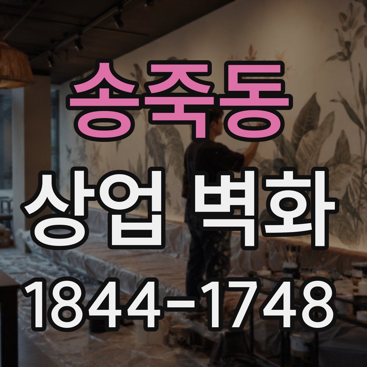 송죽동 상업 벽화