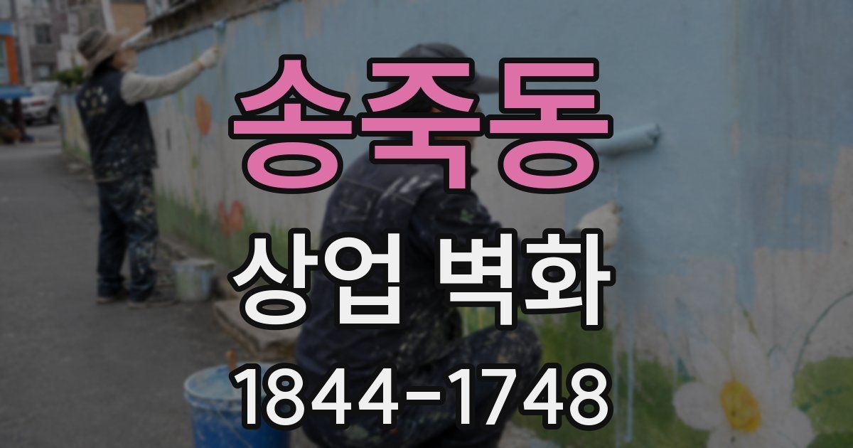 송죽동 상업 벽화