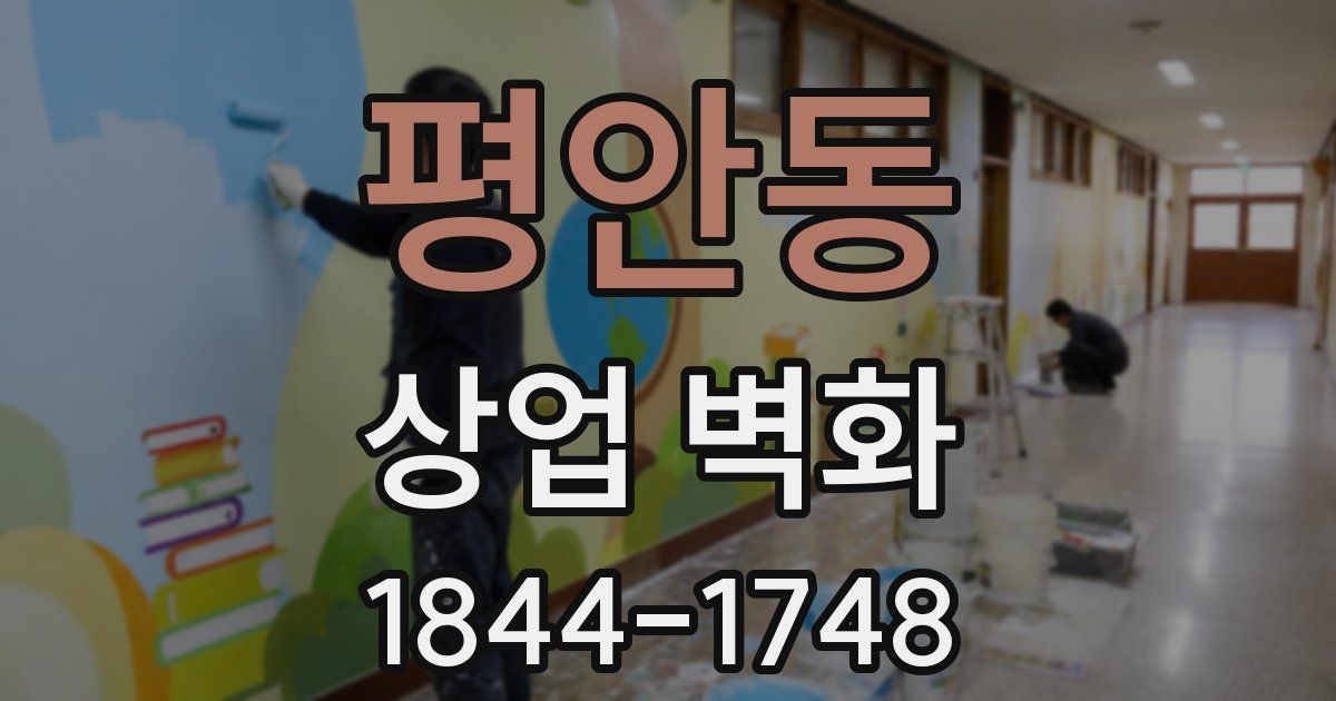 평안동 상업 벽화