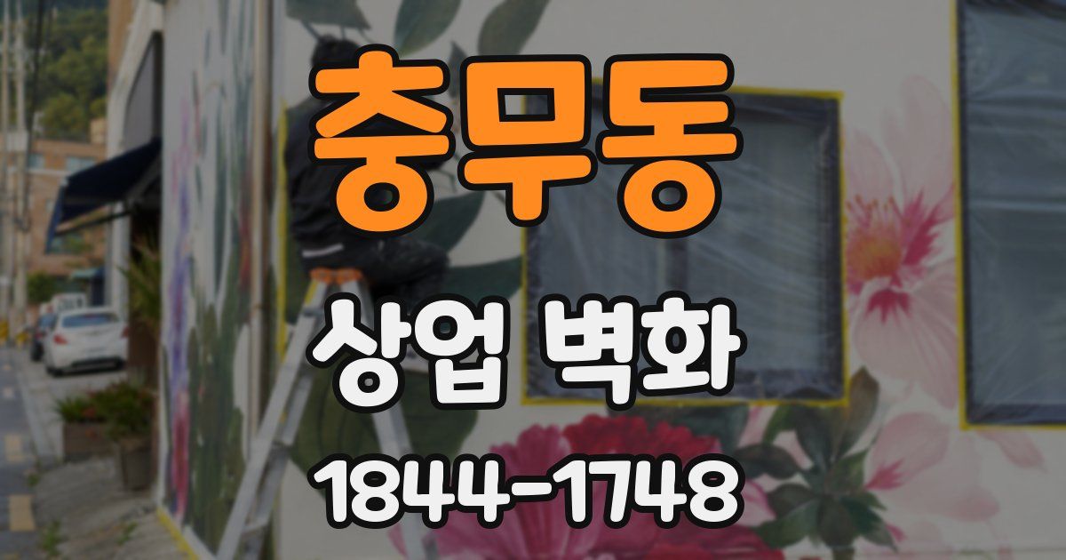 충무동 상업 벽화