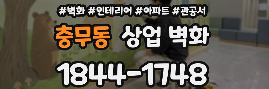 충무동 상업 벽화