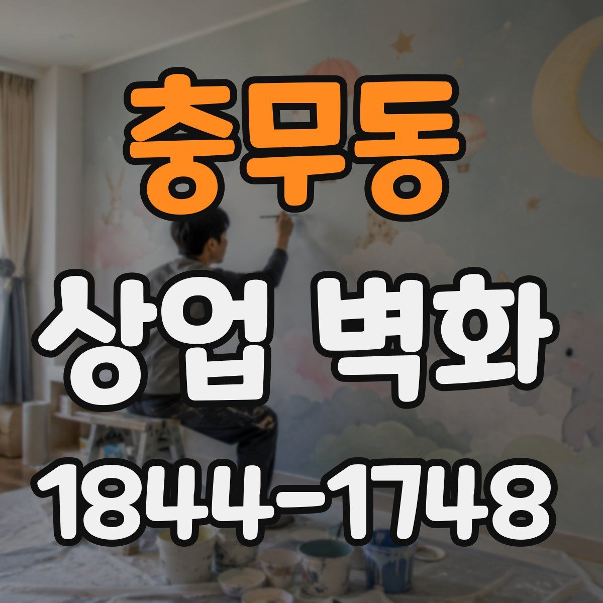 충무동 상업 벽화