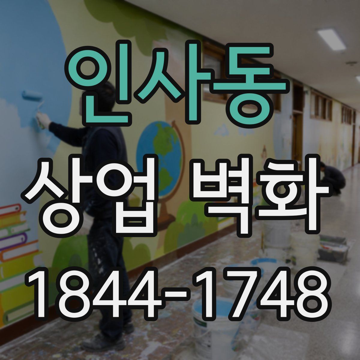 인사동 상업 벽화