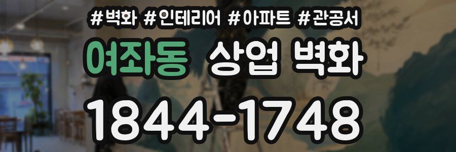 여좌동 상업 벽화