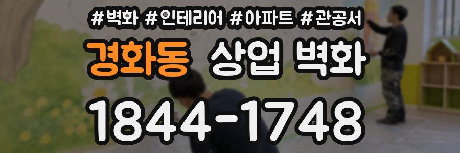 경화동 상업 벽화