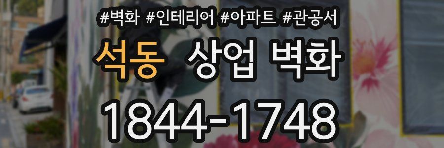 석동 상업 벽화