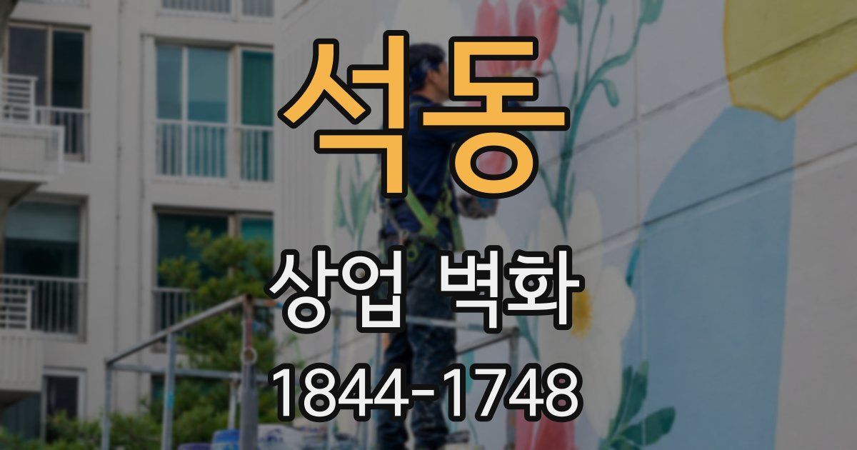 석동 상업 벽화