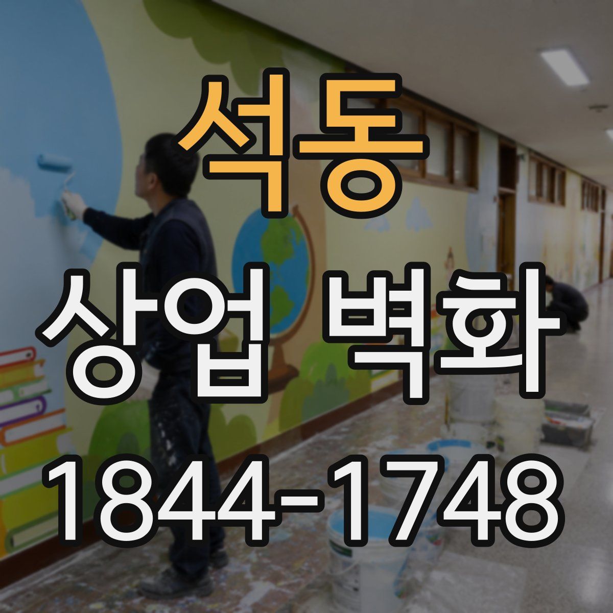 석동 상업 벽화