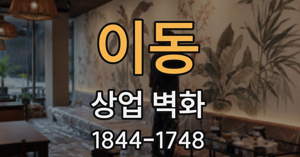 이동 상업 벽화