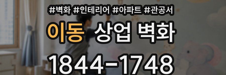 이동 상업 벽화