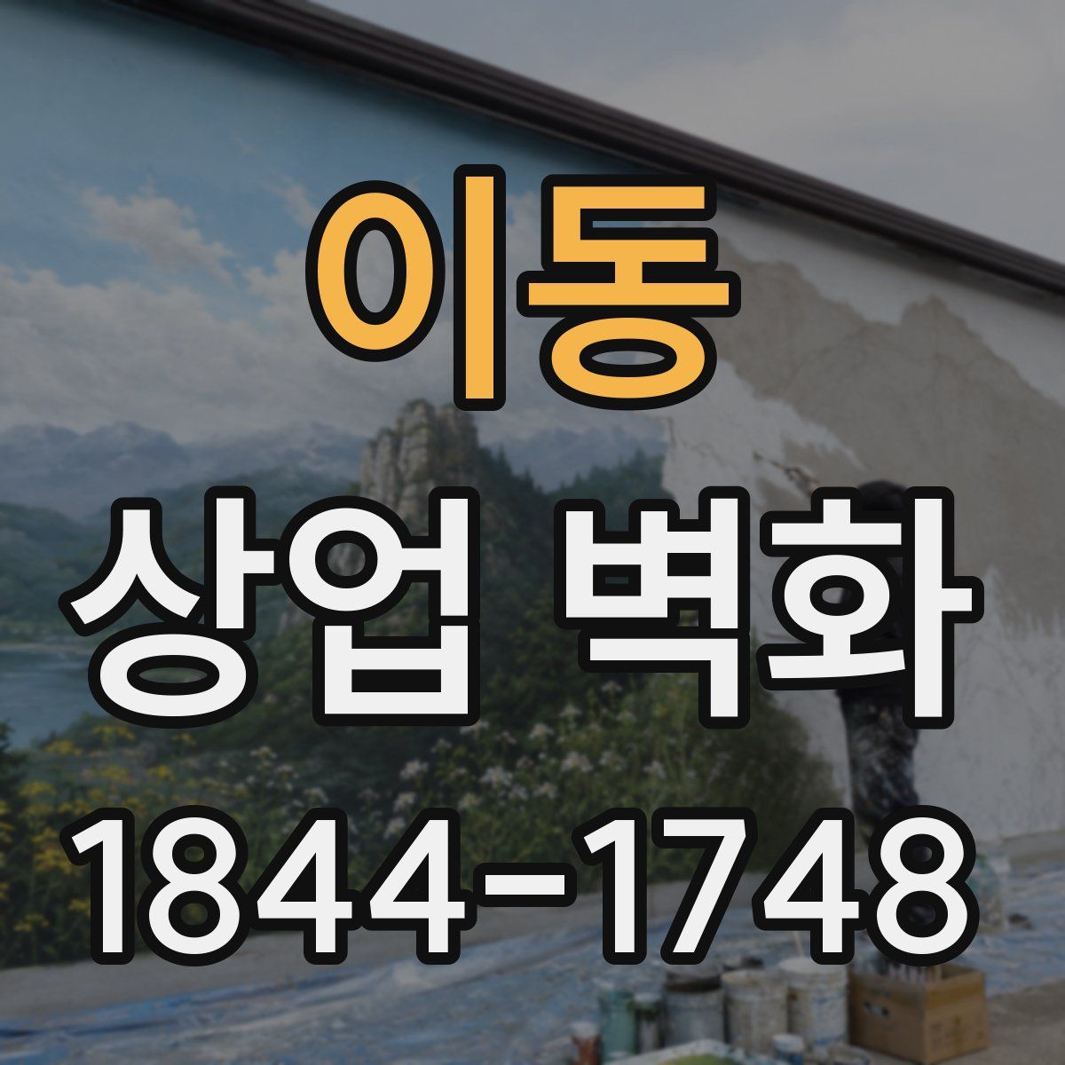 이동 상업 벽화