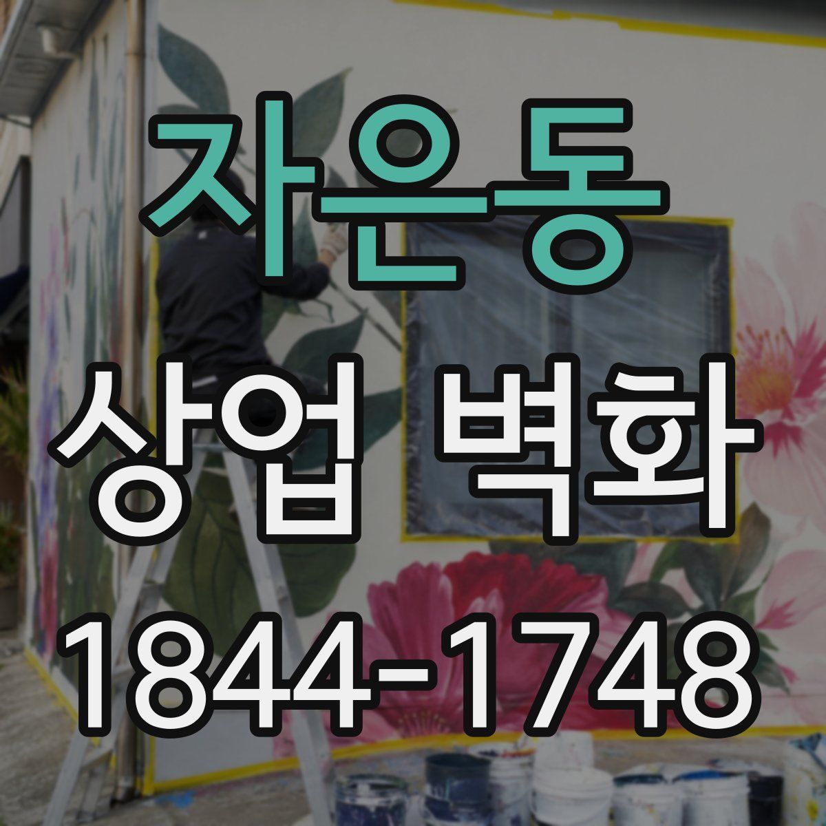 자은동 상업 벽화