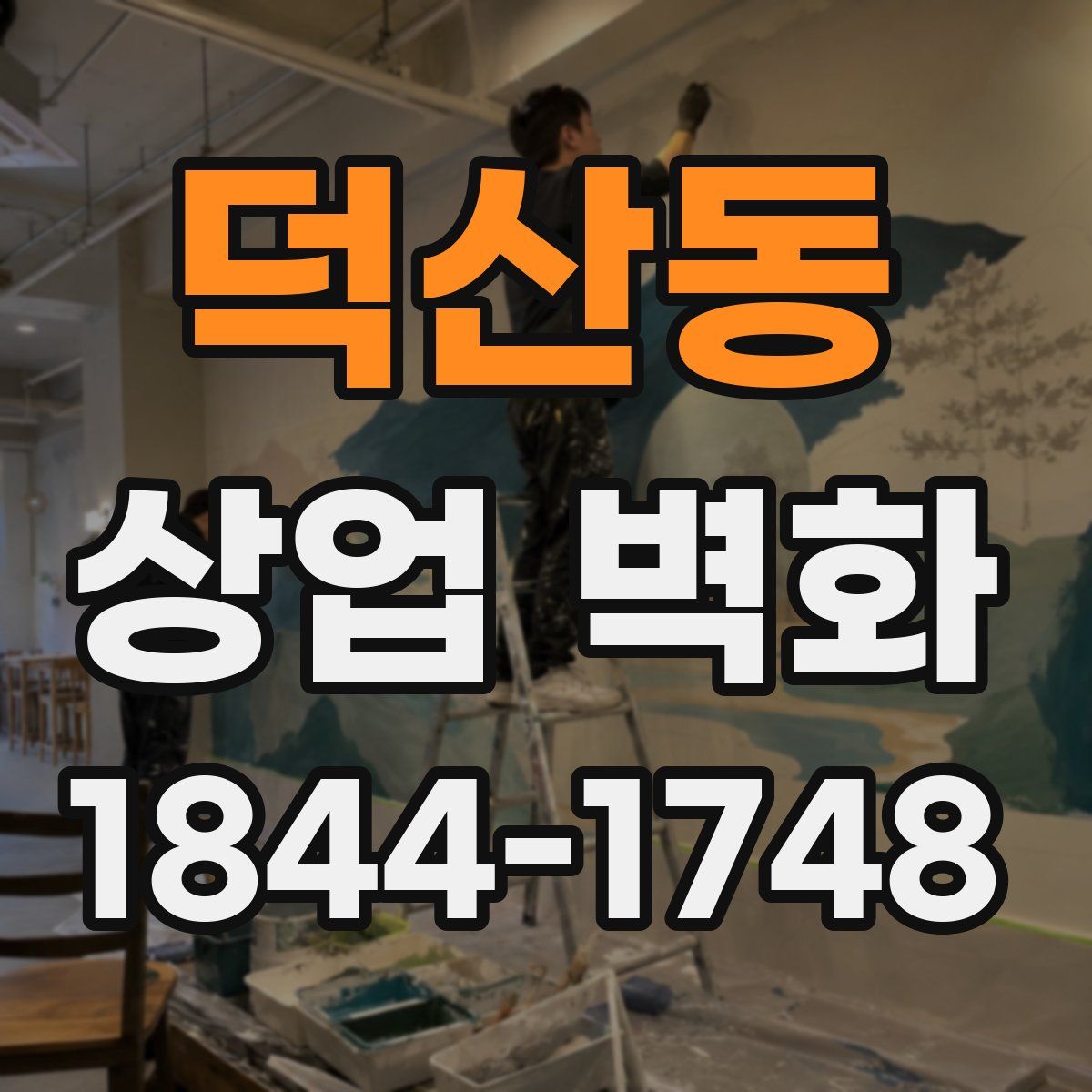 덕산동 상업 벽화