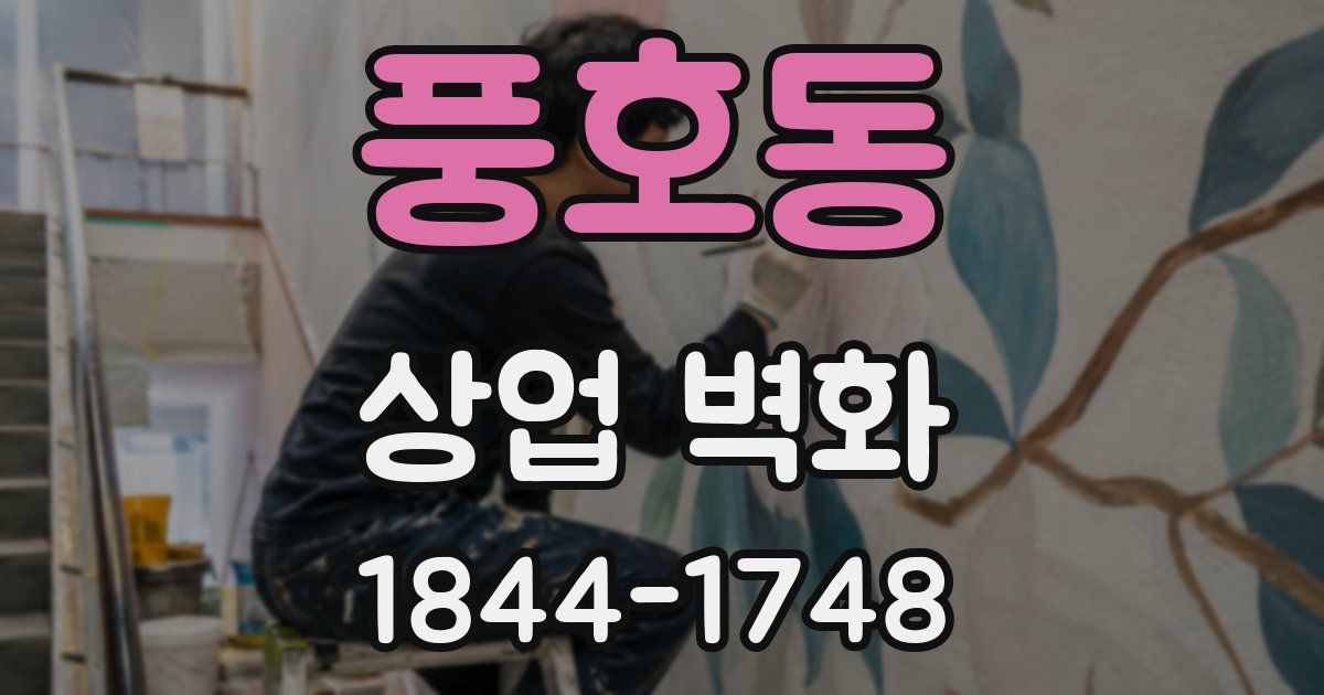 풍호동 상업 벽화