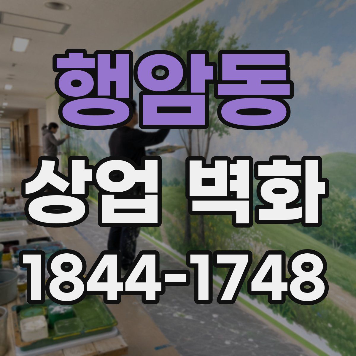 행암동 상업 벽화