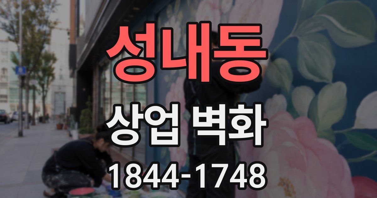 성내동 상업 벽화