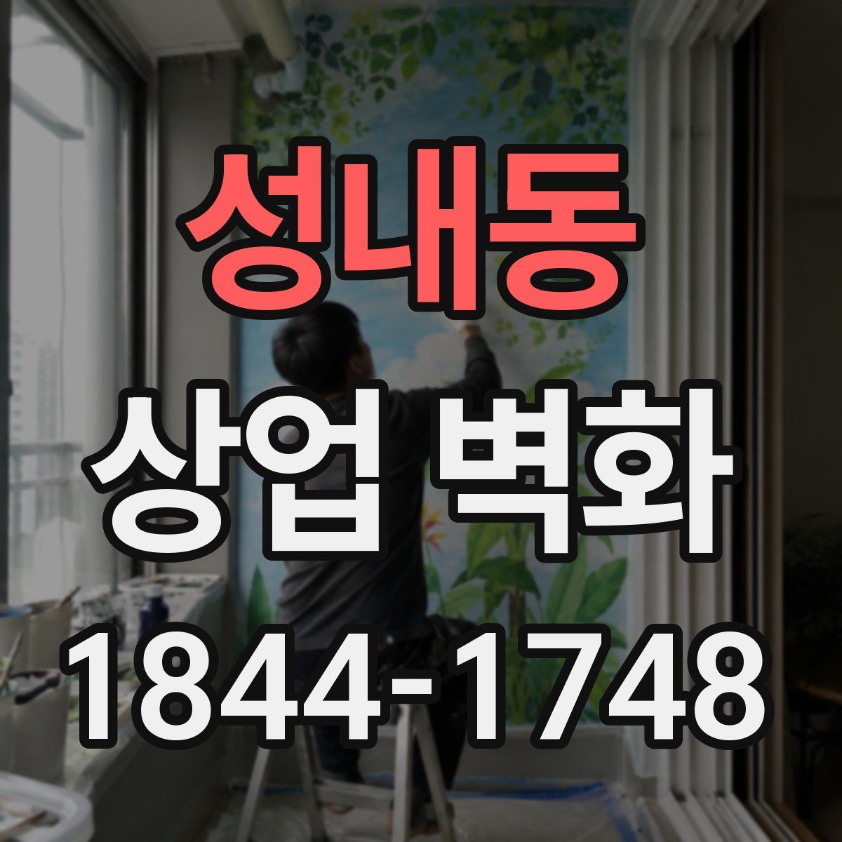 성내동 상업 벽화