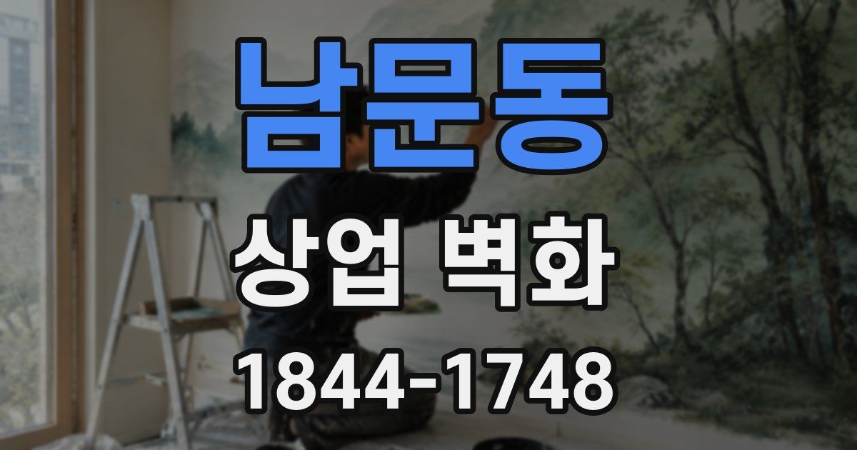 남문동 상업 벽화