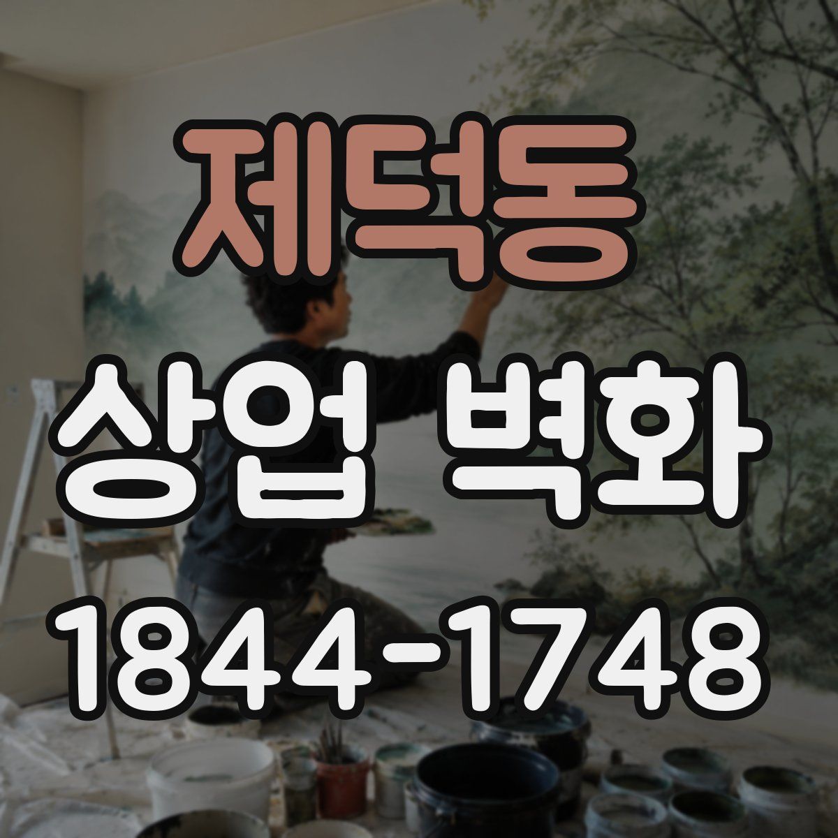 제덕동 상업 벽화