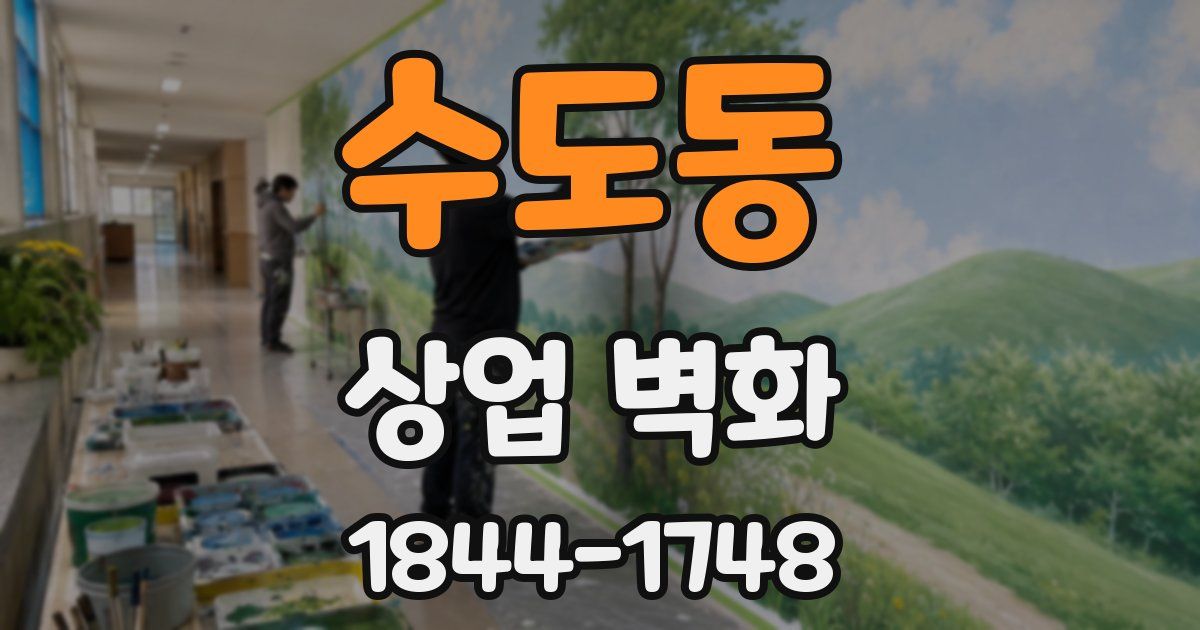 수도동 상업 벽화