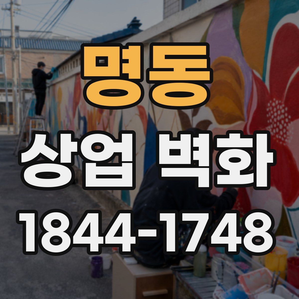 명동 상업 벽화