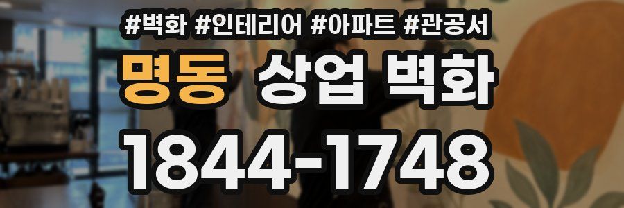 명동 상업 벽화
