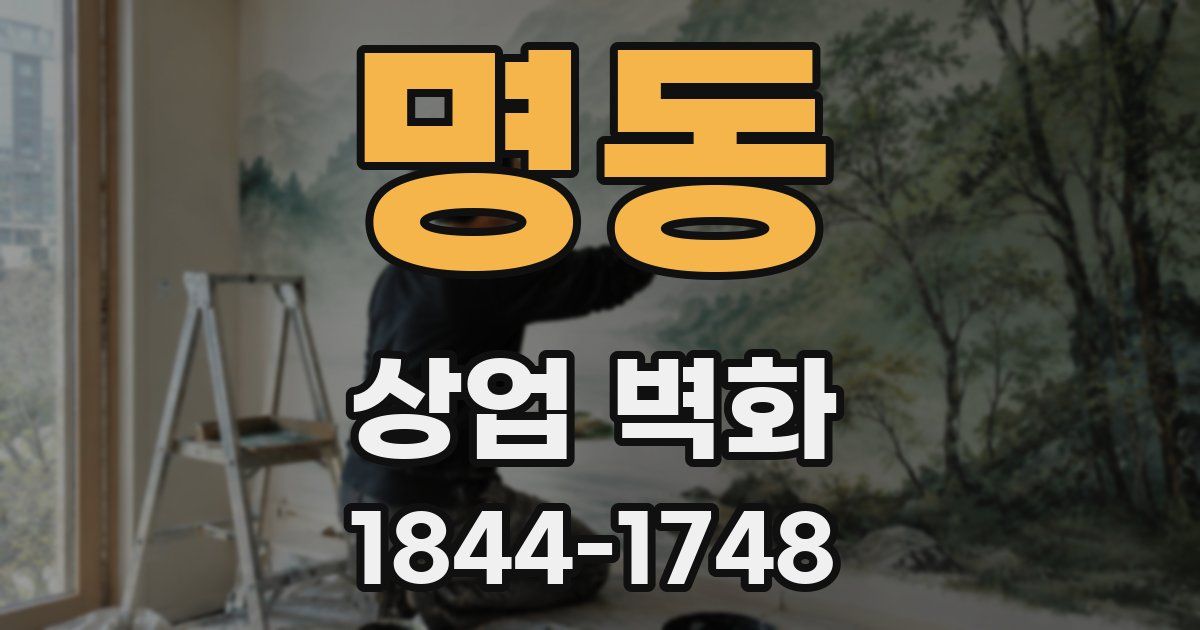 명동 상업 벽화