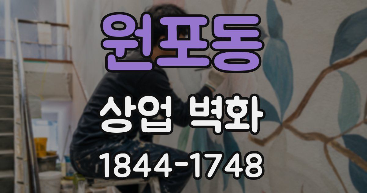 원포동 상업 벽화