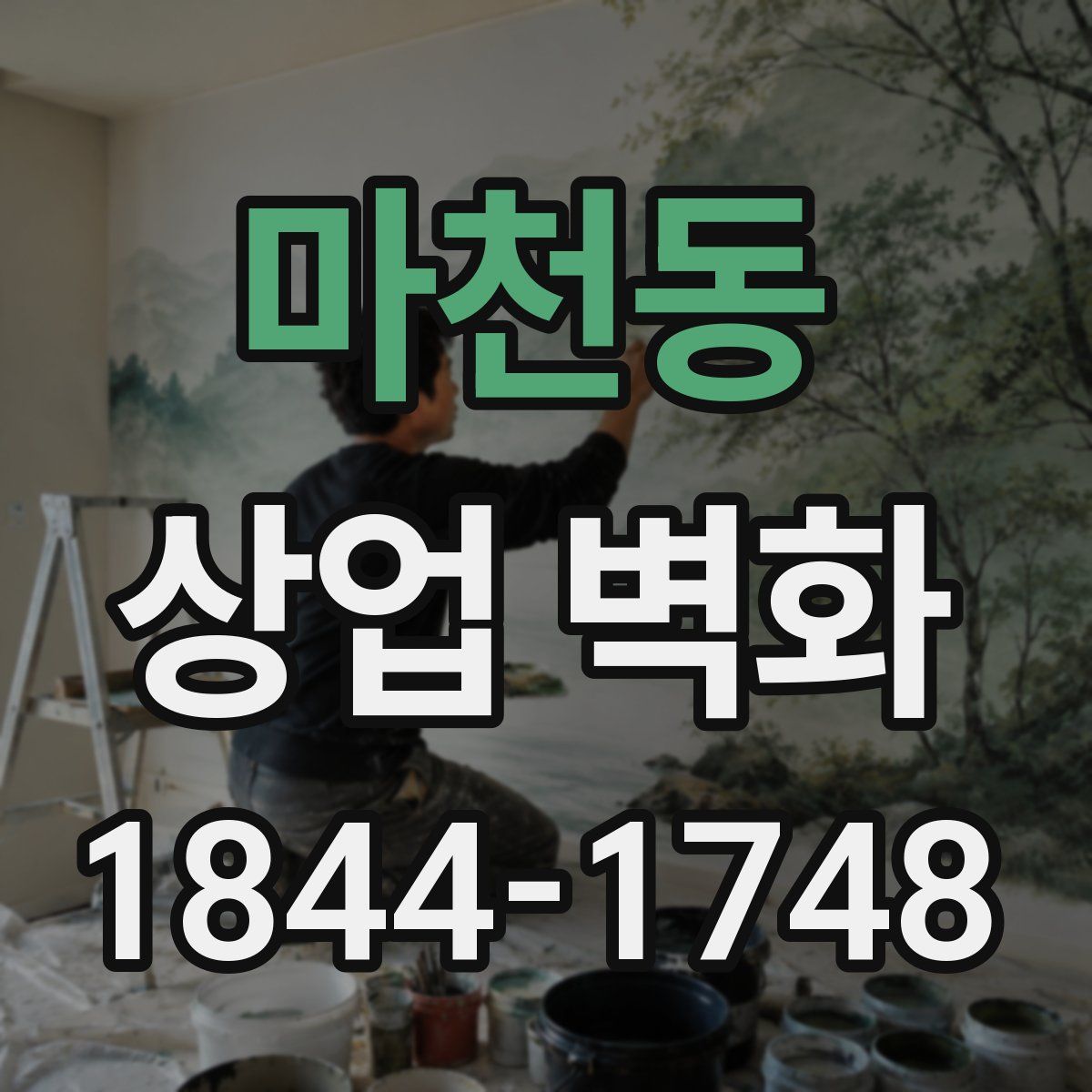 마천동 상업 벽화