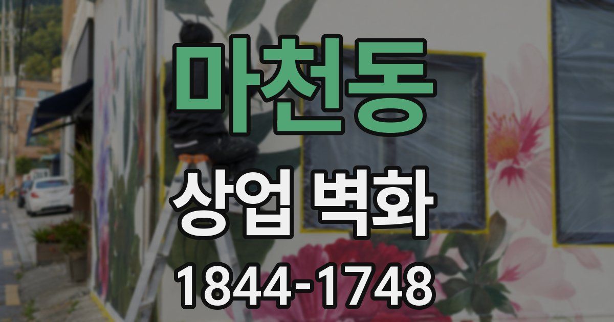 마천동 상업 벽화
