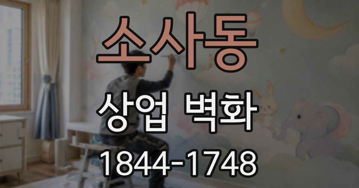소사동 상업 벽화