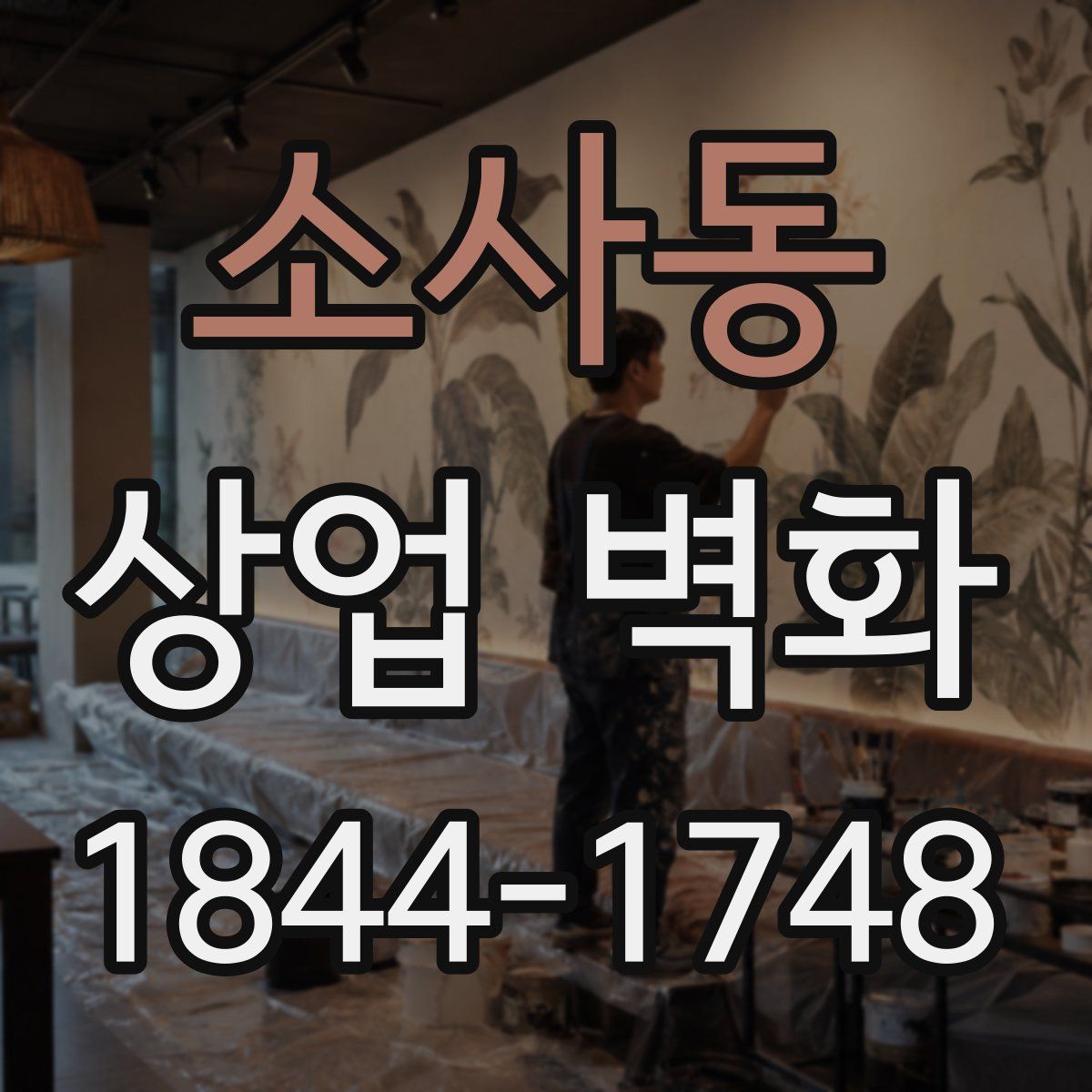 소사동 상업 벽화