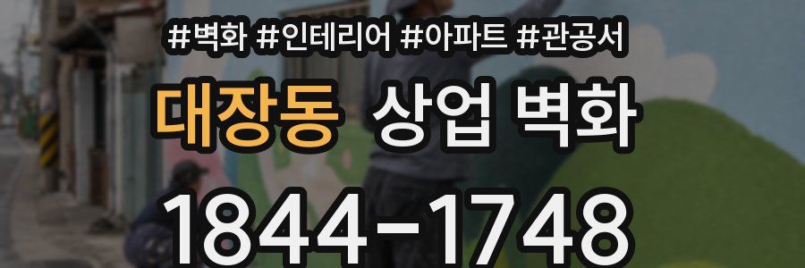 대장동 상업 벽화