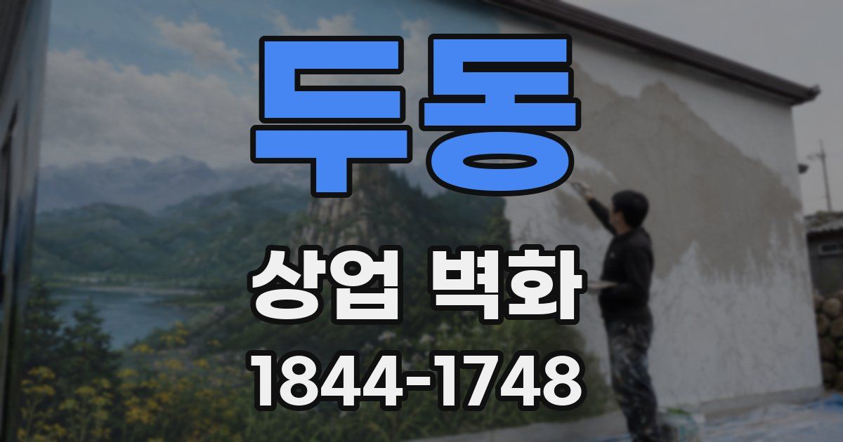 두동 상업 벽화