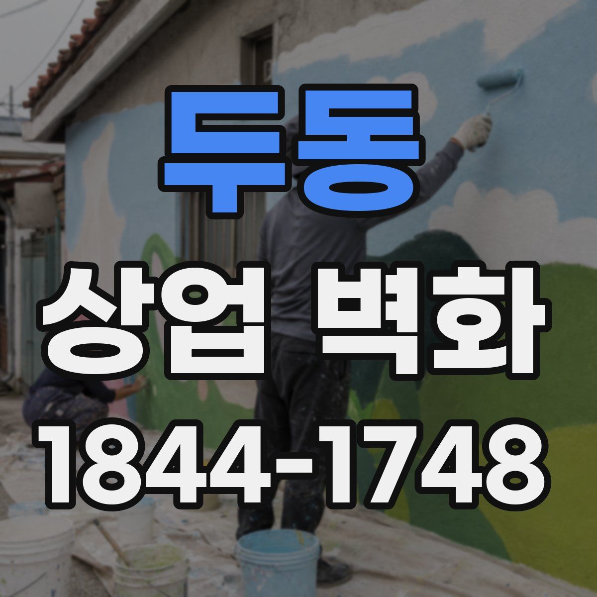 두동 상업 벽화