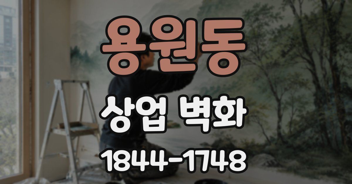 용원동 상업 벽화
