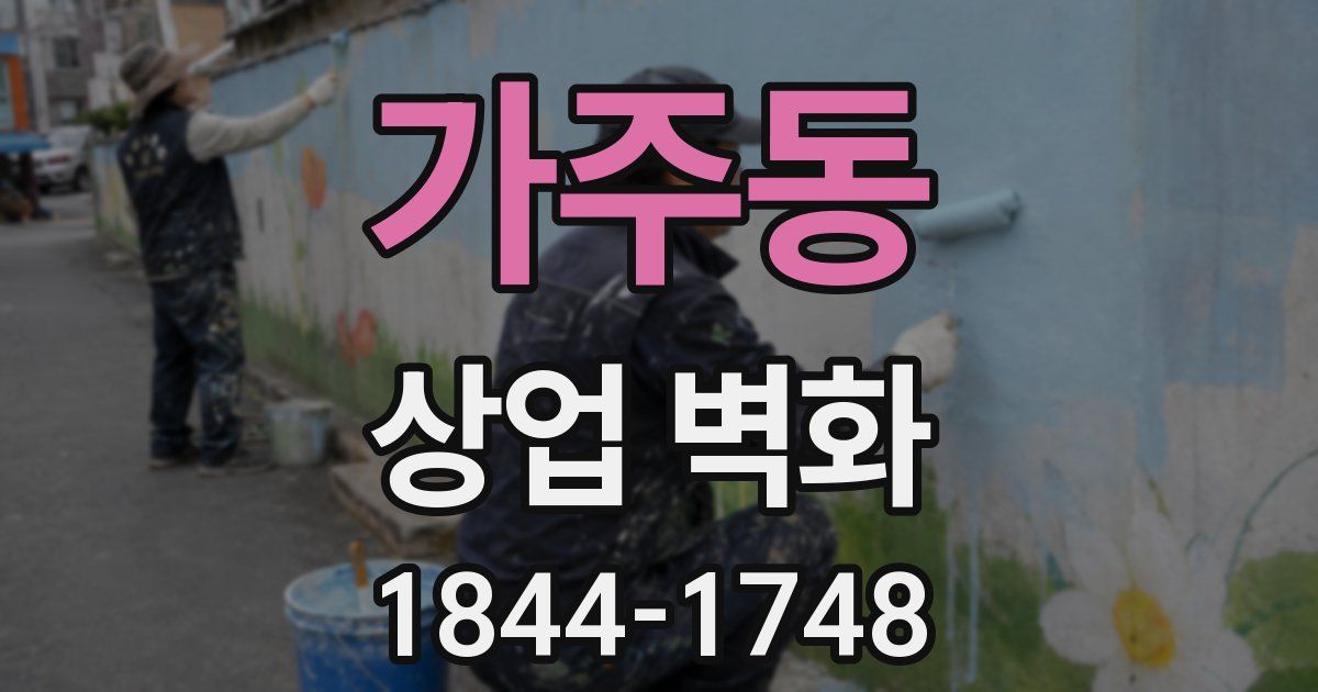 가주동 상업 벽화