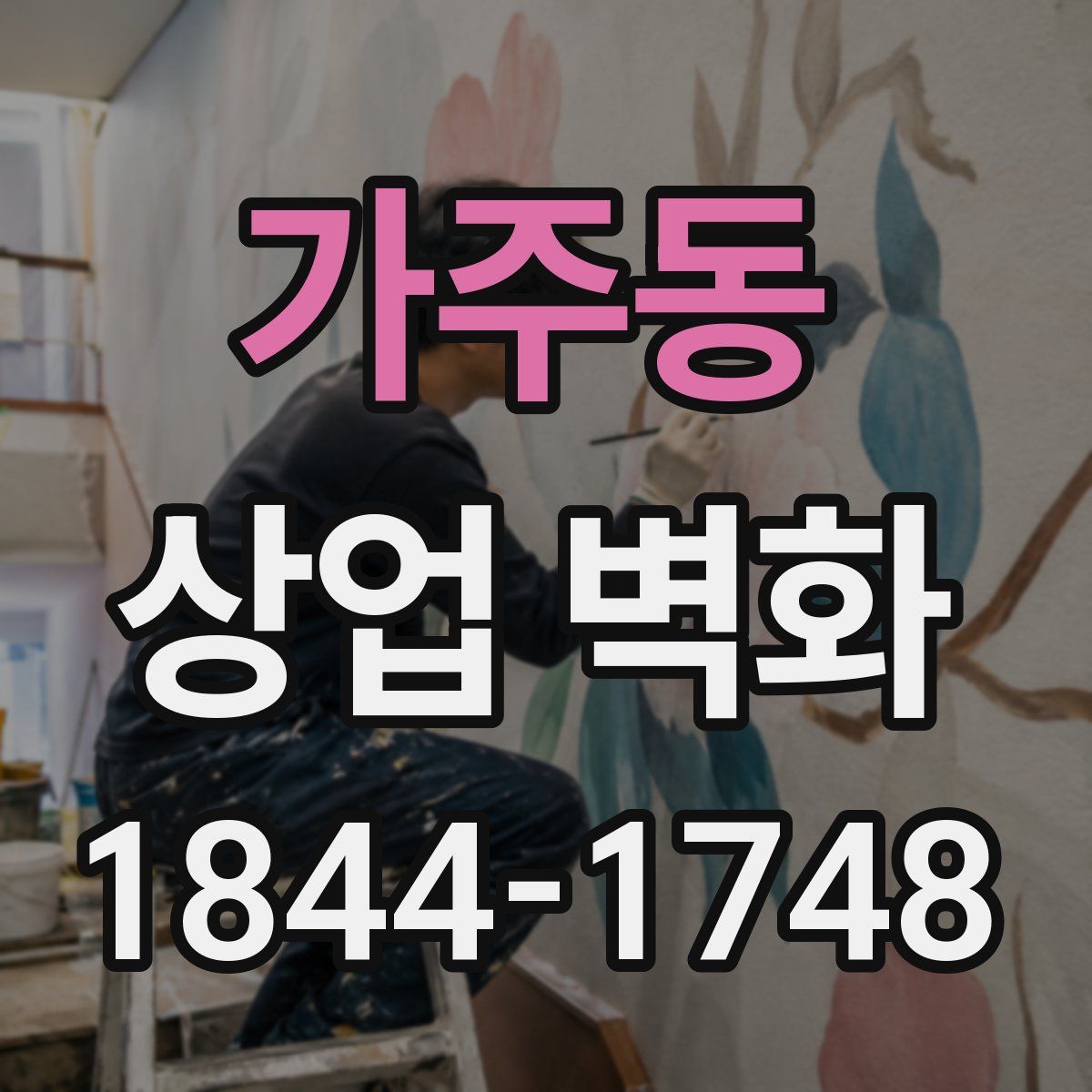 가주동 상업 벽화
