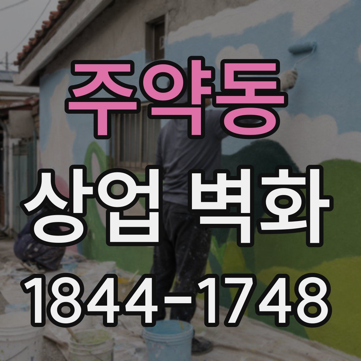 주약동 상업 벽화